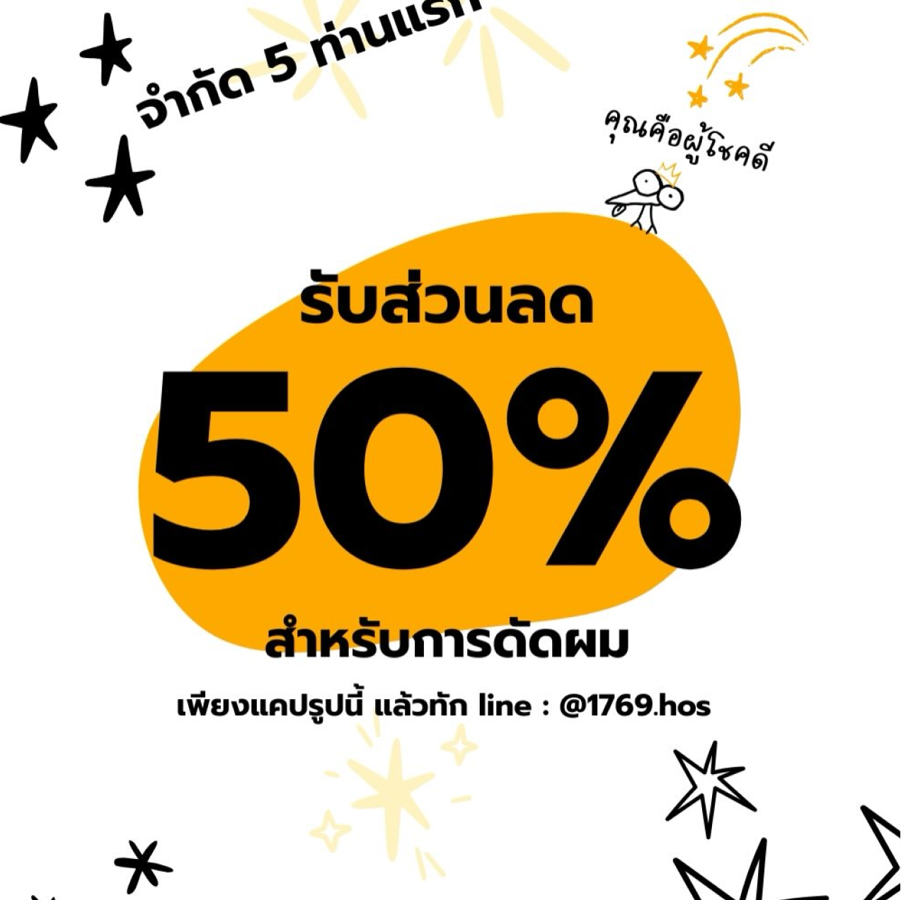 ส่วนลด 50% สำหรับการดัดผม